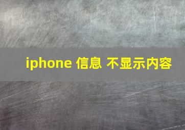 iphone 信息 不显示内容